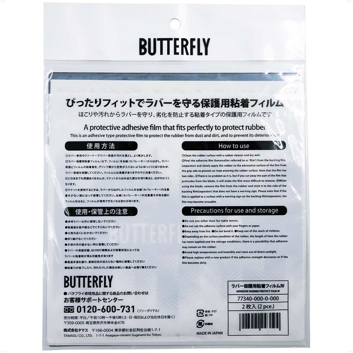 Butterfly Adhesive Rubber Protect Film IV - Retail Packaging - Back